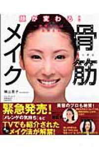 楽天ブックス 骨筋メイク 一度覚えれば 一生使える 横山恵子 本